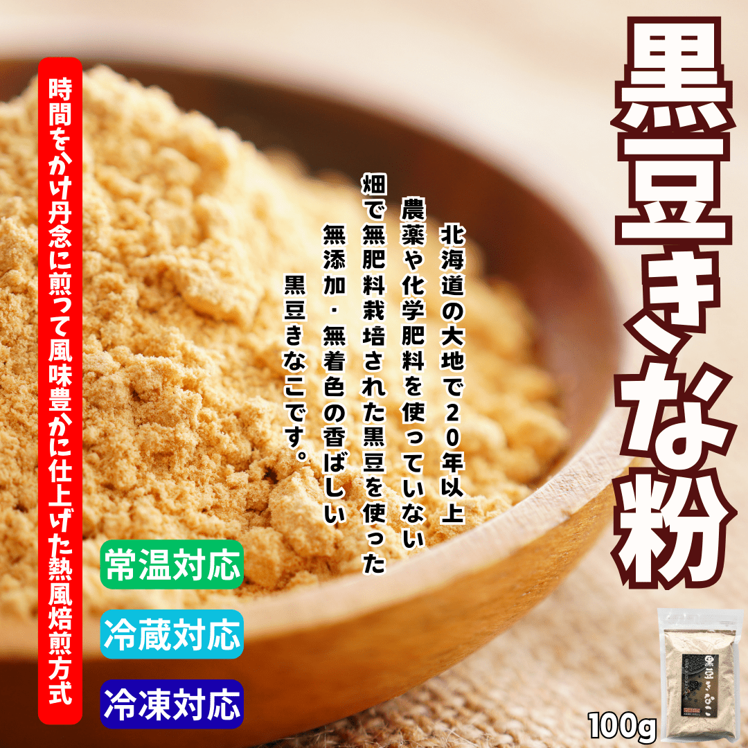 黒豆きなこ 100gの写真(北海道北見市)