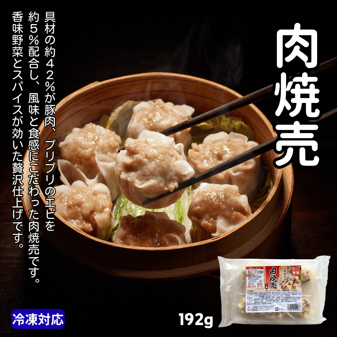 肉焼売 192gの写真(北海道北見市)